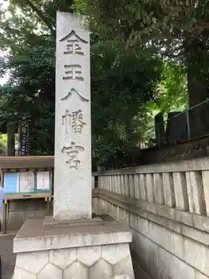 金王八幡宮のその他建物