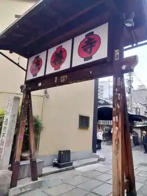 法善寺(大阪府)