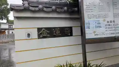 金蓮寺(兵庫県)