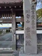 密厳院(神奈川県)