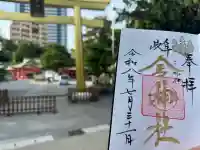 金神社の御朱印