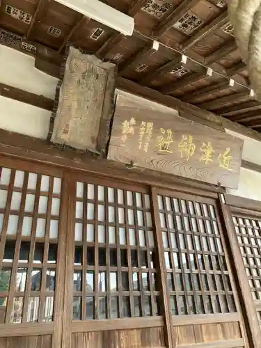 近津神社(栃木県)