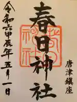 春日神社(佐賀県)