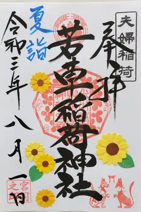 正一位 若草稲荷神社の御朱印
