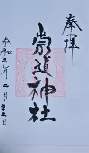 崇道神社の御朱印