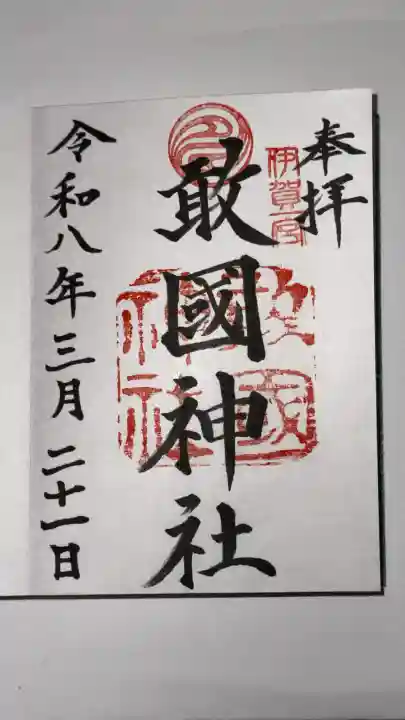 敢國神社の御朱印