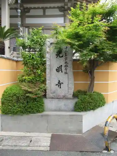 光明寺のその他建物