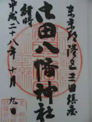 御田八幡神社の御朱印