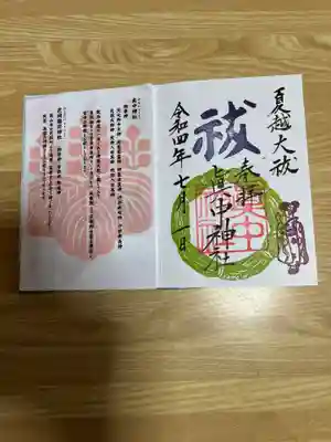 こちらは、「眞中神社」さんの「夏越（なごし）大祓（おおはらい）御朱印」です。
