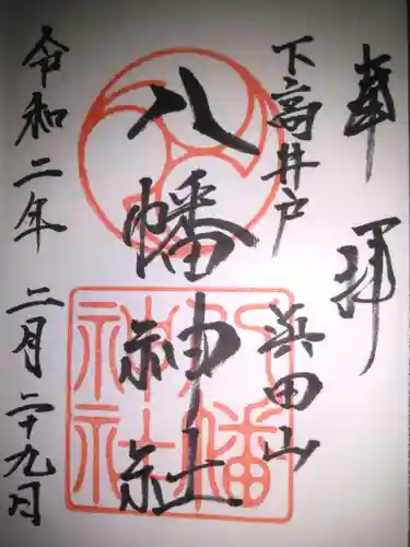 下高井戸八幡神社の御朱印