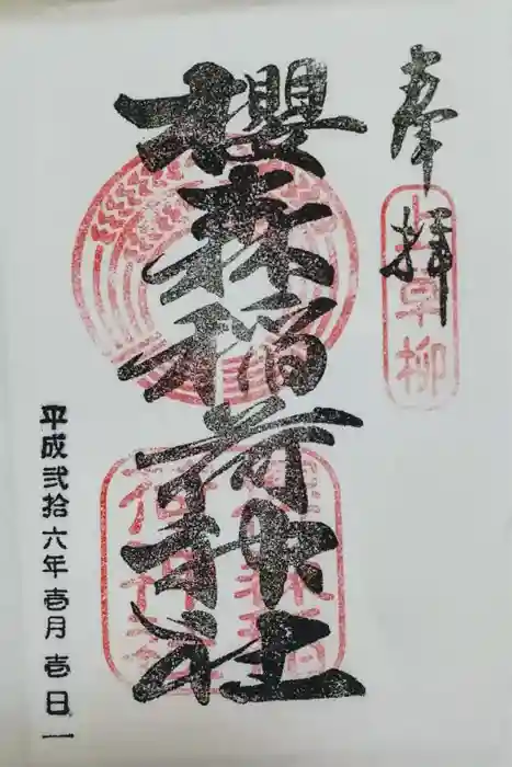 桜森稲荷神社の御朱印