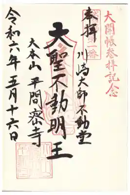 川崎大師 不動堂 御朱印 お書き入れ