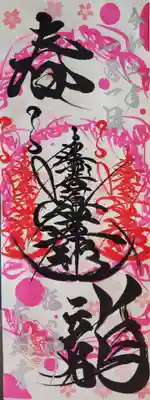 たつの市 常照寺の御朱印