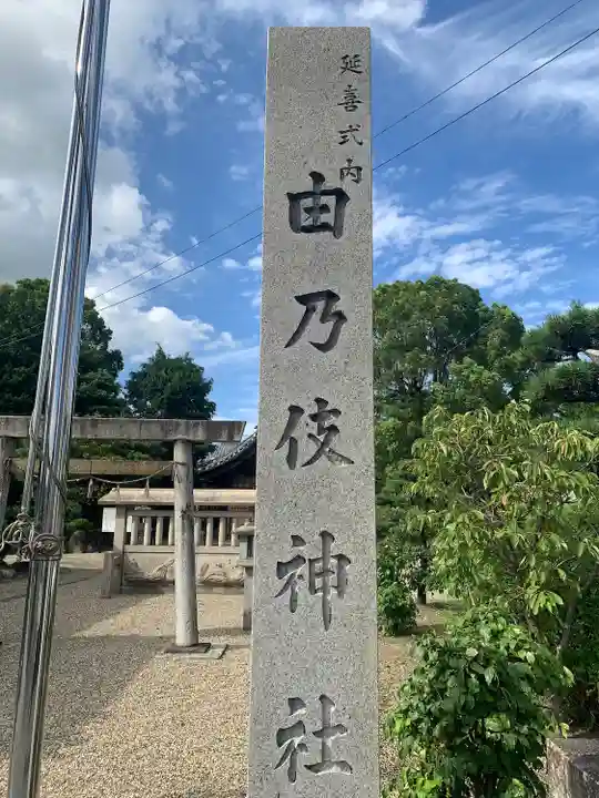 由乃伎神社のその他建物