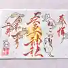 吾妻神社の御朱印