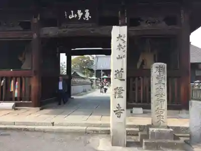 道隆寺のその他建物