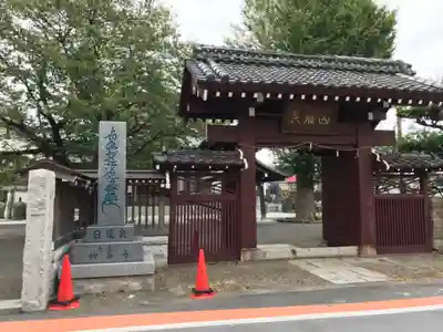 妙善寺の山門・神門
