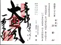 一乗寺の御朱印