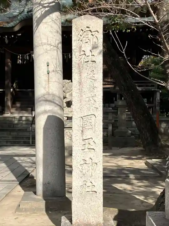 国玉神社・八劔社合殿(愛知県)
