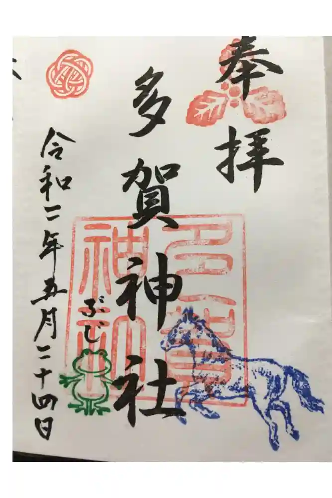 多賀神社の御朱印