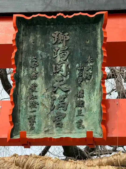 榴岡天満宮の{uncategorized: "未分類", other: "その他", undefined: "問題あり", building: "その他建物", grave: "お墓", sacred_gate: "鳥居", guardian: "狛犬", statue: "像", buddha: "仏像", history: "歴史", nature: "自然", garden: "庭園", animal: "動物", pagoda: "塔", temizu: "手水舎", mountain_gate: "山門・神門", sanctuary: "本殿・本堂", subordinate: "末社・摂社", art: "芸術", scenery: "景色", jizo: "地蔵", ema: "絵馬", goshuin: "御朱印", omikuji: "おみくじ", items: "授与品その他", amulet: "お守り", goshuincho: "御朱印帳", eats: "食事", festival: "お祭り", votive_dance: "神楽", shichigosan: "七五三参", wedding: "結婚式", experience: "体験その他", initially: "初詣", around: "周辺", anti_infection: "感染症対策"}