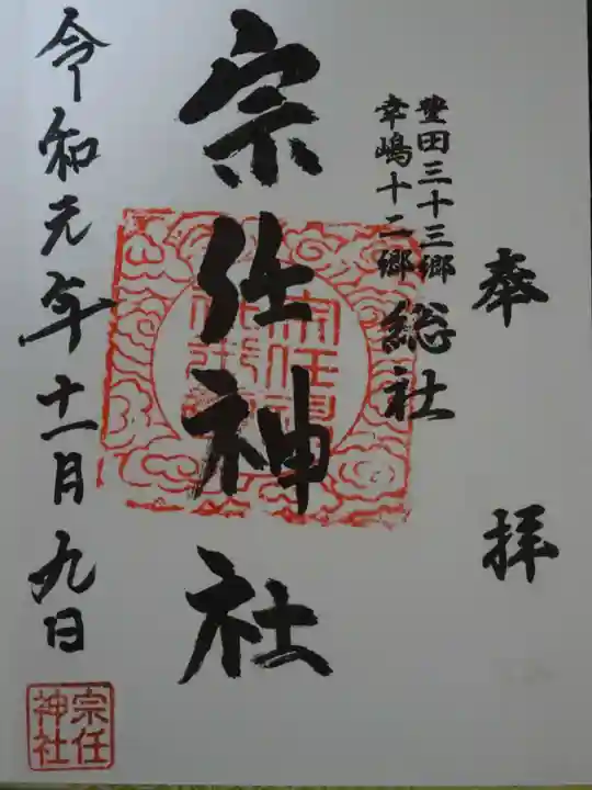 宗任神社の御朱印