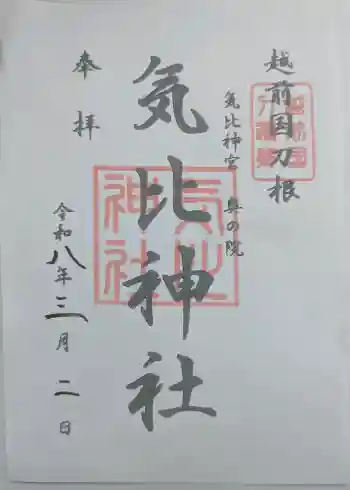 気比神社の御朱印 2026年03月