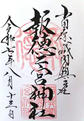 報徳二宮神社(神奈川県)