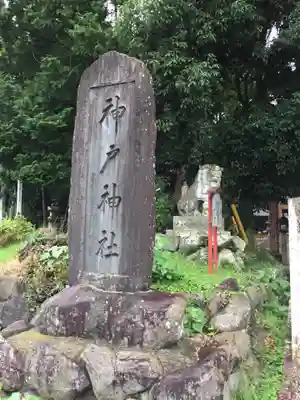 神戸神社のその他建物
