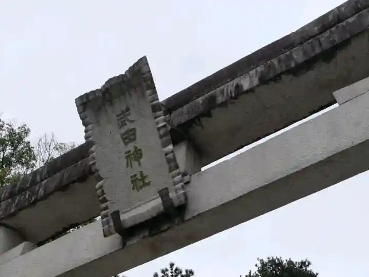 武田神社(山梨県)