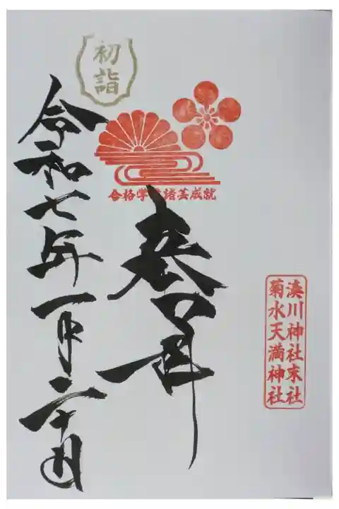 湊川神社授与所にて拝受