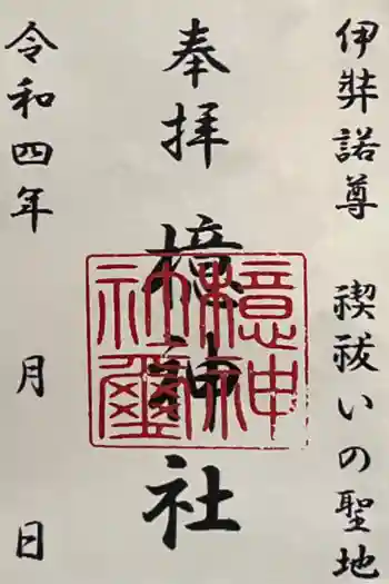 檍神社の御朱印 2022年08月