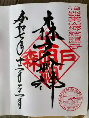 森戸大明神（森戸神社）(神奈川県)