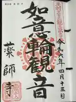 寺岡山元三大師の御朱印