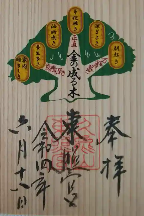 『金の成る木』御朱印(木製)