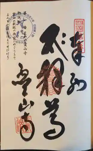 霊山寺の御朱印