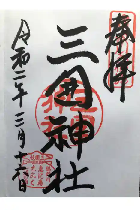 三囲神社の御朱印