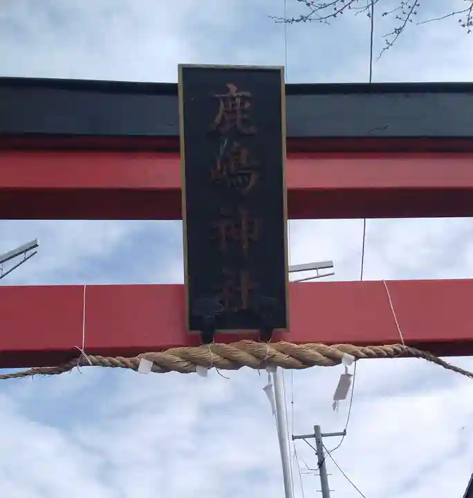 鹿島神社(宮城県)