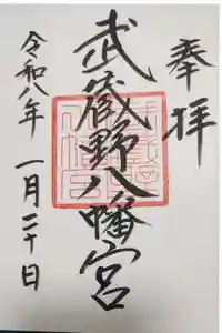 武蔵野八幡宮の御朱印