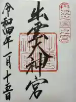 出雲大神宮(京都府)