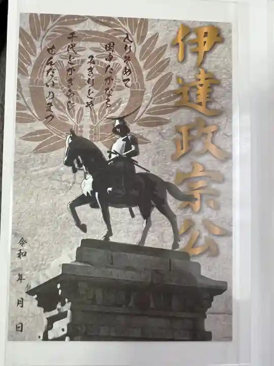 宮城縣護國神社の御朱印