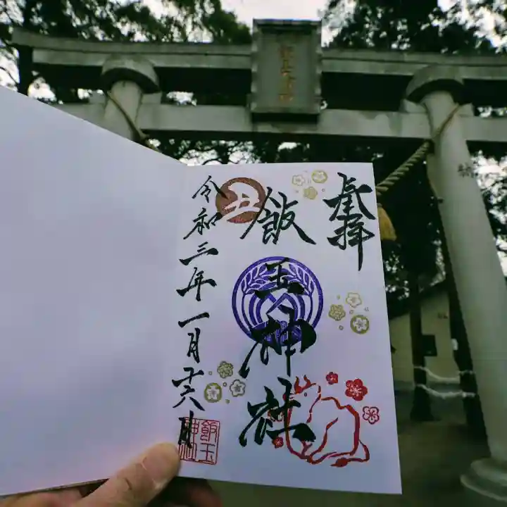 開運招福 飯玉神社の御朱印