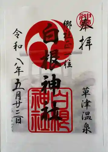 白根神社の御朱印