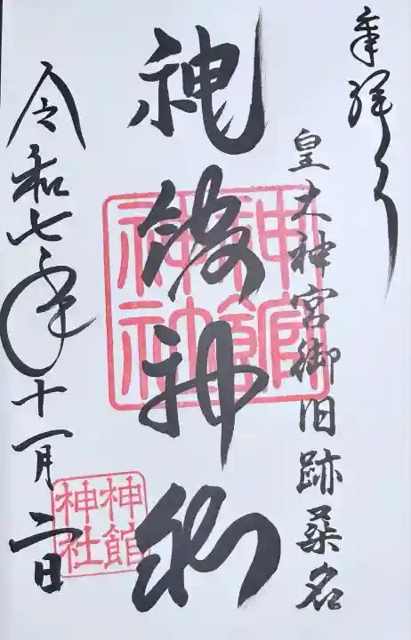 神館神社(三重県)