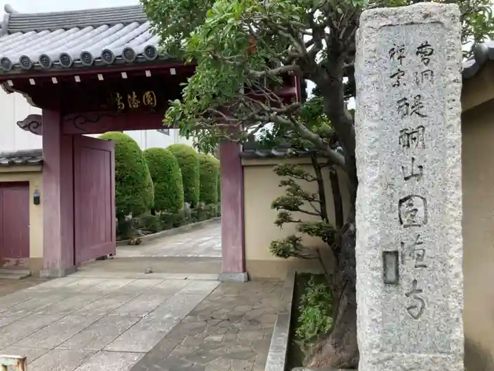 円徳寺(東京都)