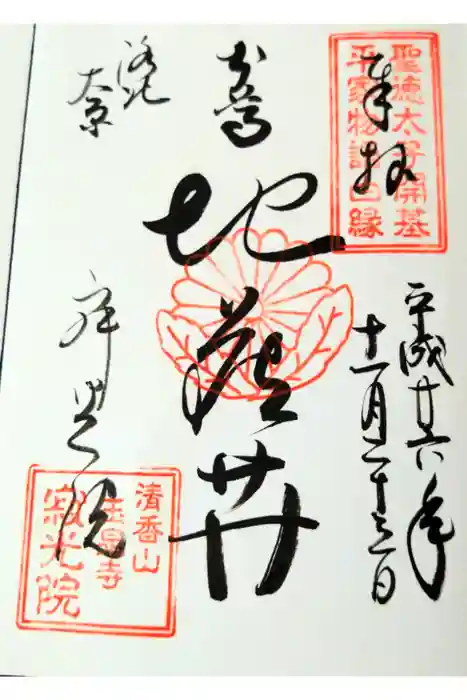 寂光院の御朱印
