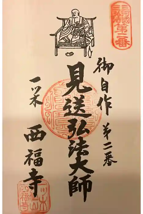 三河三弘法第二番　西福寺の御朱印