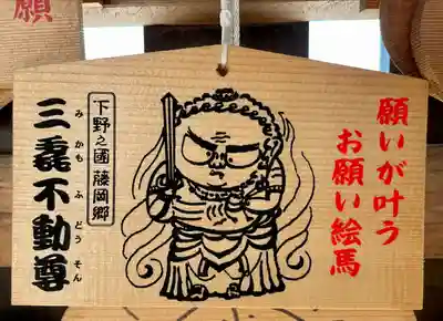三毳不動尊の絵馬