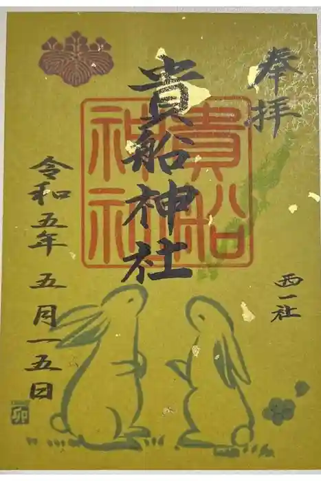 貴船社（一社3）の御朱印