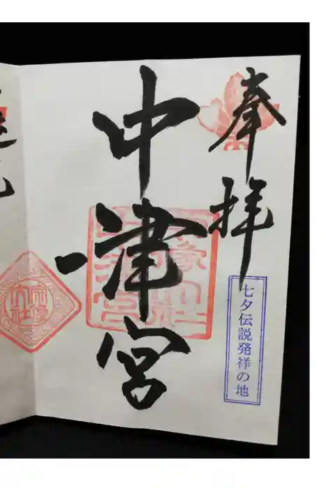 宗像大社中津宮の御朱印